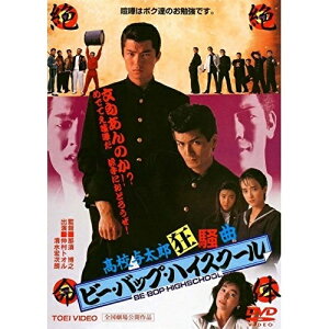 【取寄商品】DVD / 邦画 / ビー・バップ・ハイスクール 高校与太郎狂騒曲 / DUTD-2204