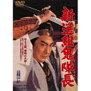 【取寄商品】DVD / 邦画 / 新選組鬼隊長 / DUTD-2348