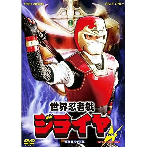 【取寄商品】DVD / キッズ / 世界忍者戦ジライヤ VOL.3 / DUTD-7638