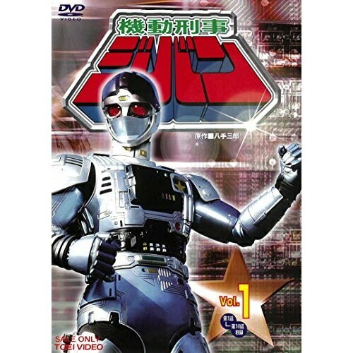 【取寄商品】DVD / キッズ / 機動刑事ジバン Vol.1 / DUTD-7846