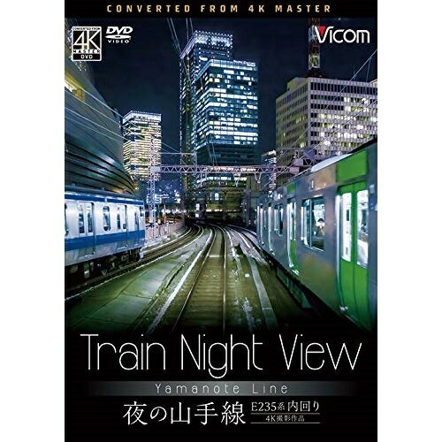 【取寄商品】DVD / 鉄道 / Train Night View E235系 夜の山手線 4K撮影作品 / DW-3801