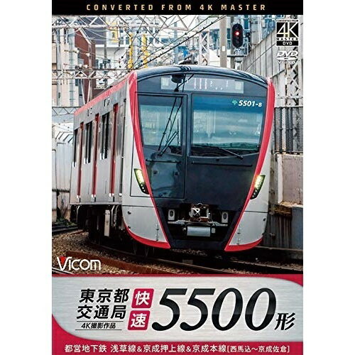 【取寄商品】DVD / 鉄道 / 東京都交通局 5500形 4K撮影作品 都営地下鉄浅草線&京成押上線&京成本線 快速 西馬込〜京成佐倉 / DW-3802