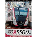 【取寄商品】DVD / 鉄道 / 東京都交通局 5500形 4K撮