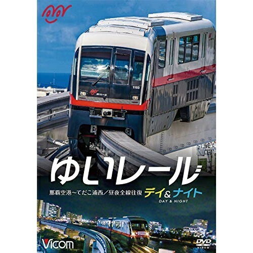 【取寄商品】DVD / 鉄道 / ゆいレール Day&Nig