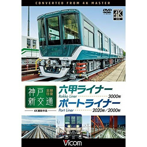 【取寄商品】DVD / 鉄道 / 神戸新交通 全線往復 4K撮影作品 六甲ライナー 3000形 / ポートライナー 2020形・2000形 / DW-3820