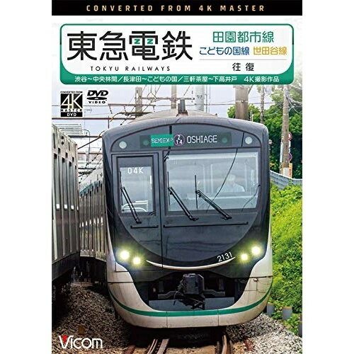 【取寄商品】DVD / 鉄道 / 東急電鉄 田園都市線・こど
