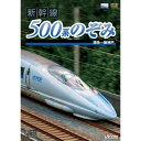 【取寄商品】DVD / 鉄道 / 新幹線 500系のぞみ 博多〜新神戸 / DW-4599