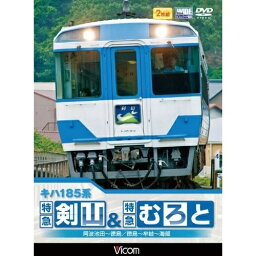 【取寄商品】DVD / 鉄道 / キハ185系 特急剣山&特急むろと 徳島線・阿波池田～徳島/牟岐線・徳島～牟岐～海部 / DW-4708