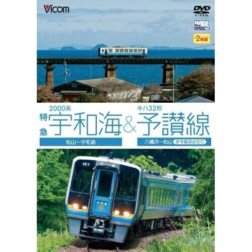 【取寄商品】DVD / 鉄道 / 2000系特急宇和海&キハ32形予讃線 松山～宇和島/八幡浜～松山(伊予長浜回り) / DW-4724