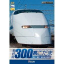 ★DVD / 鉄道 / 新幹線 300系こだま / DW-4730