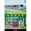 【取寄商品】DVD / 鉄道 / 日暮里・舎人ライナー/都電荒川線 / DW-4746