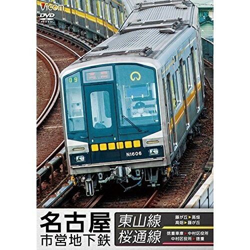 【取寄商品】DVD / 鉄道 / 名古屋市営地下鉄 東山線&