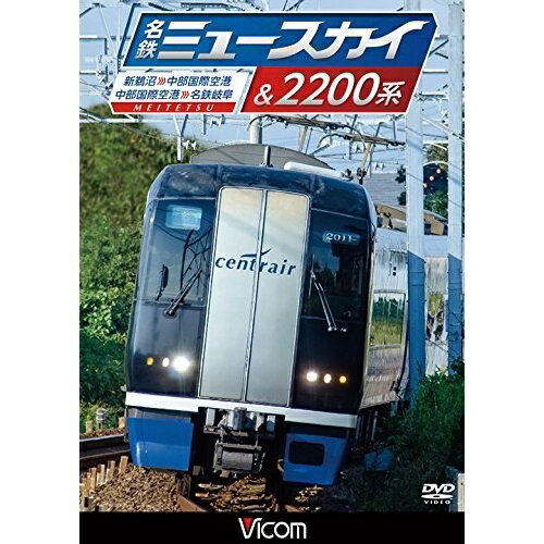 【 お取り寄せにお時間をいただく商品となります 】　・入荷まで長期お時間をいただく場合がございます。　・メーカーの在庫状況によってはお取り寄せが出来ない場合がございます。　・発送の都合上すべて揃い次第となりますので単品でのご注文をオススメいたします。　・手配前に「ご継続」か「キャンセル」のご確認を行わせていただく場合がございます。　当店からのメールを必ず受信できるようにご設定をお願いいたします。名鉄ミュースカイ&2200系 新鵜沼〜中部国際空港/中部国際空港〜名鉄岐阜鉄道　発売日 : 2015年1月21日　種別 : DVD　JAN : 4932323477626　商品番号 : DW-4776