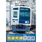 【取寄商品】DVD / 鉄道 / 東京メトロ有楽町線&西武池袋線 新木場〜小竹向原〜飯能 / DW-4784