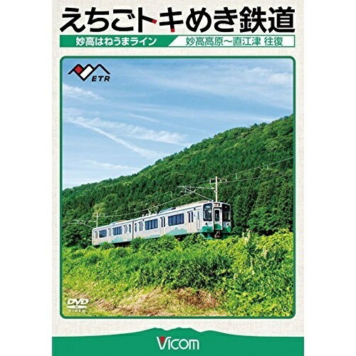 【取寄商品】DVD / 鉄道 / えちごトキめき鉄道 〜妙高