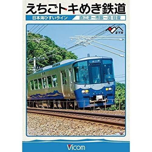 【取寄商品】DVD / 鉄道 / えちごトキめき鉄道 〜日本