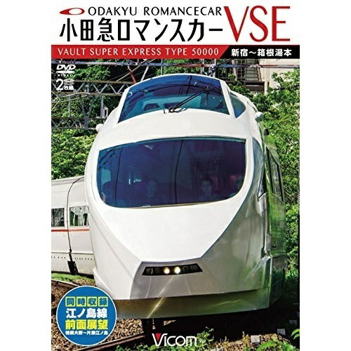 【取寄商品】DVD / 鉄道 / 小田急ロマンスカーVSE&江