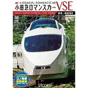 DVD / 鉄道 / 小田急ロマンスカーVSE&江ノ島線 新宿〜小田原〜箱根湯本/相模大野〜片瀬江ノ島 / DW-4789