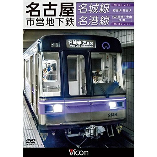 【取寄商品】DVD / 鉄道 / 名古屋市営地下鉄 名城線・名港線 右回り・左回り/金山〜名古屋港 往復 / DW-4795