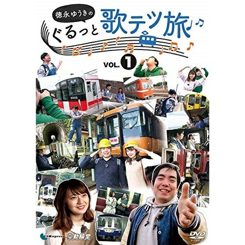 【取寄商品】DVD / 趣味教養 / 徳永ゆうきのぐるっと