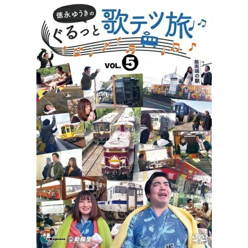 【取寄商品】DVD / 趣味教養 / 徳永ゆうきのぐるっと