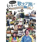 【取寄商品】DVD / 趣味教養 / 徳永ゆうきのぐるっと歌テツ旅 第5巻 #14 肥薩おれんじ鉄道 出水-八代 #15 肥薩おれんじ鉄道 出水-川内 #16 JR指宿枕崎線 鹿児島中央-指宿 #17 JR指宿枕崎線 指宿-枕崎 #21 / DW-4830