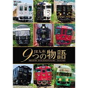 【取寄商品】DVD / 鉄道 / JR九州 9つの物語 D&S(デザイン&ストーリー)列車 / DW-4853