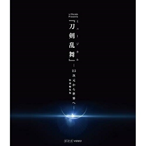 【 お取り寄せにお時間をいただく商品となります 】　・入荷まで長期お時間をいただく場合がございます。　・メーカーの在庫状況によってはお取り寄せが出来ない場合がございます。　・発送の都合上すべて揃い次第となりますので単品でのご注文をオススメいたします。　・手配前に「ご継続」か「キャンセル」のご確認を行わせていただく場合がございます。　当店からのメールを必ず受信できるようにご設定をお願いいたします。シブヤノオト Presents ミュージカル『刀剣乱舞』 -2.5次元から世界へ-(特別編集版)(Blu-ray)趣味教養ミュージカル『刀剣乱舞』　発売日 : 2019年6月25日　種別 : BD　JAN : 4562390697254　商品番号 : EMPB-5005