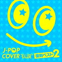 ★CD / オムニバス / J-POPカバー伝説 -復刻ベスト2- / FABE-4