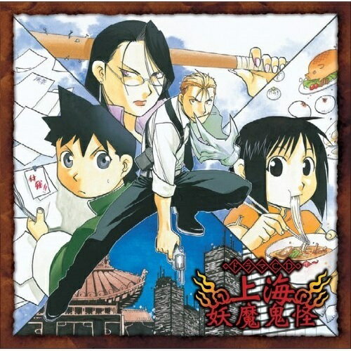 CD / ドラマCD / 上海妖魔鬼怪 / FCCC-45