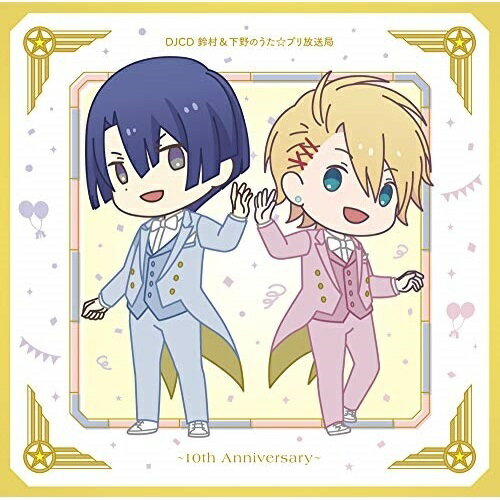 【 お取り寄せにお時間をいただく商品となります 】　・入荷まで長期お時間をいただく場合がございます。　・メーカーの在庫状況によってはお取り寄せが出来ない場合がございます。　・発送の都合上すべて揃い次第となりますので単品でのご注文をオススメいたします。　・手配前に「ご継続」か「キャンセル」のご確認を行わせていただく場合がございます。　当店からのメールを必ず受信できるようにご設定をお願いいたします。 DJCD 鈴村&下野のうた☆プリ放送局 〜10th Anniversary〜 (CD+CD-ROM)ラジオCD鈴村健一、下野紘、鈴木達央、宮野真守　発売日 : 2020年9月30日　種別 : CD　JAN : 4589644756765　商品番号 : FFCT-119【収録内容】CD:11.TRACK #1(DJCD 鈴村&下野のうた☆プリ放送局 〜10th Anniversary〜)CD-ROM:21.鈴村&下野のうた☆プリ放送局 〜10th Anniversary〜 第1回2.鈴村&下野のうた☆プリ放送局 〜10th Anniversary〜 第2回3.鈴村&下野のうた☆プリ放送局 〜10th Anniversary〜 第3回