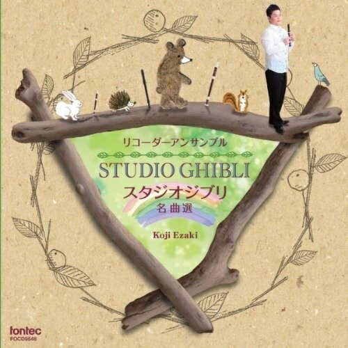 リコーダーアンサンブル STUDIO GHIBLI スタジオジブリ 名曲選江崎浩司エザキコウジ えざきこうじ　発売日 : 2011年12月07日　種別 : CD　JAN : 4988065095468　商品番号 : FOCD-9546【商品紹介】誰もが知っているスタジオジブリの名曲を、リコーダーアンサンブルで収録したアルバム。軽やかで、どこか素朴なリコーダーの音色は、ジブリの親しみ深い曲たちとの相性も抜群。
