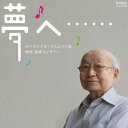 【取寄商品】CD / オペラシアターこんにゃく座 / 林光 追悼コンサート「夢へ……」 / FOCD-9582