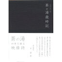 京都表千家 茶の湯歳時記趣味教養　発売日 : 2008年3月21日　種別 : DVD　JAN : 4988102387235　商品番号 : GNBW-7438