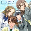 「ヒメこい」ドラマCDドラマCD加藤英美里、能登麻美子、伊藤かな恵、KOTOKO　発売日 : 2011年3月02日　種別 : CD　JAN : 4988102725020　商品番号 : GNCA-1276【商品紹介】携帯サイト、GREEで配信の恋愛シュミレーション・ゲーム『ヒメこい』がドラマCD化。ゲームの世界観はそのままに、人気声優たちが新たなストーリーを展開しています!キャストが参加したトーク「ヒメこい座談会」や、女性アーティスト・KOTOKO書き下ろしによるオープニング・テーマなどを収録。【収録内容】CD:11.Mimosa(short ver.)2.イフストーリー:湯煙旅情なガールズトーク前編3.イフストーリー:湯煙旅情なガールズトーク後編4.シークレットストーリー:想いを告げた、その夜に… 撫子の場合5.シークレットストーリー:想いを告げた、その夜に… あやねの場合6.シークレットストーリー:想いを告げた、その夜に… マキの場合7.シークレットストーリー:想いを告げた、その夜に… 怜奈の場合8.イフストーリー:今日はきっと晴れ!9.ボーナストラック:誕生日イベント『おめでとうの言葉をあなたに』10.キャストトーク「ヒメこい座談会」11.Mimosa12.Mimosa(instrumental)