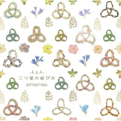 CD / やなぎなぎ / 三つ葉の結びめ (通常盤) / GNCA-326