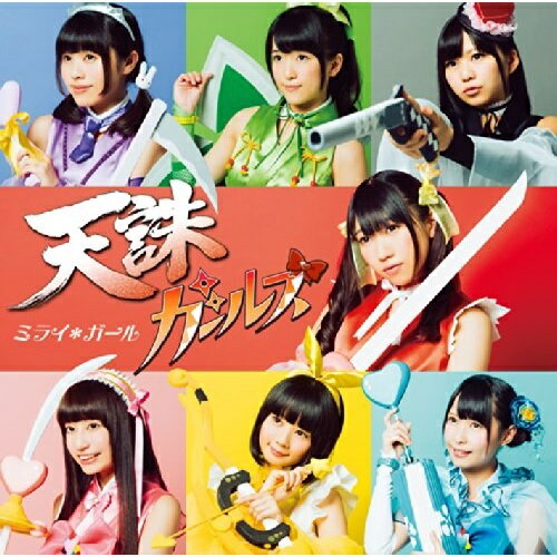 CD / 天誅ガールズ / ミライ*ガール (ア-ティストジャケット盤/タイプB) / GNCA-348