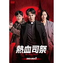 【取寄商品】DVD / 海外TVドラマ / 熱血司祭 DVD-BOX1 / HPBR-694