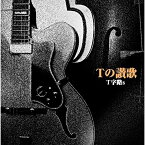 【取寄商品】CD / T字路S / Tの讃歌 / HXCD-9210