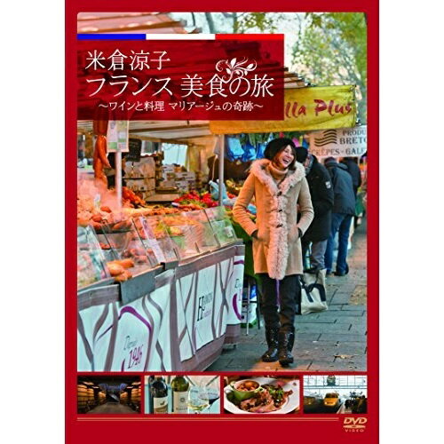 【取寄商品】DVD / 趣味教養 / 米倉涼子 フランス美食の旅 ワインと料理 マリアージュの奇跡 / JDD-80430