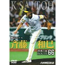 【 お取り寄せにお時間をいただく商品となります 】　・入荷まで長期お時間をいただく場合がございます。　・メーカーの在庫状況によってはお取り寄せが出来ない場合がございます。　・発送の都合上すべて揃い次第となりますので単品でのご注文をオススメいたします。　・手配前に「ご継続」か「キャンセル」のご確認を行わせていただく場合がございます。　当店からのメールを必ず受信できるようにご設定をお願いいたします。鷹のエース斉藤和巳 投魂の道ROUTE66スポーツ斉藤和巳　発売日 : 2013年12月20日　種別 : DVD　JAN : 4562297550270　商品番号 : KBCDVD13-4
