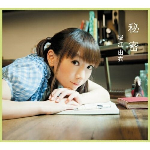 秘密 (初回限定盤A)堀江由衣ホリエユイ ほりえゆい　発売日 : 2012年2月22日　種別 : CD　JAN : 4988003416133　商品番号 : KICS-91737【商品紹介】堀江由衣、2年7ヵ月ぶり(2012年時)のアルバム。彼女の新たな一面を魅せた「インモラリスト」作曲の清竜人による「CHILDISH LOVE WORLD」、TVアニメ『かなもめ』のエンディング曲「YAHHO!!」、『DOG DAYS』のエンディング曲「PRESENTER」などを収録。さまざまな'ほっちゃん'を楽しめる1枚に。【収録内容】CD:11.秘密〜プロローグ〜2.kiss to you3.Coloring4.True truly love5.秘密〜君を見てた〜6.イマカラキミノモトヘ7.PRESENTER8.インモラリスト9.MISSION10.DEAR FUTURE11.CHILDISH□LOVE□WORLD12.YAHHO!!13.sky fish14.秘密〜待ち合わせ〜