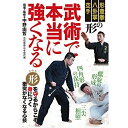 【取寄商品】DVD / 趣味教養 / 武術で本当に強くなる 形意拳、八卦掌、空手 形の力で体内にエネルギーを流す / KNR-2D