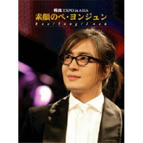 【取寄商品】DVD / ペ・ヨンジュン / 〜韓流EXPO in ASIA〜 素顔のぺ・ヨンジュン / KSVP-27040