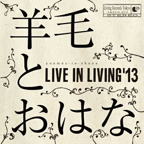 【取寄商品】CD / 羊毛とおはな / LIVE IN LIVING'13 (紙ジャケット) / LRTCD-73