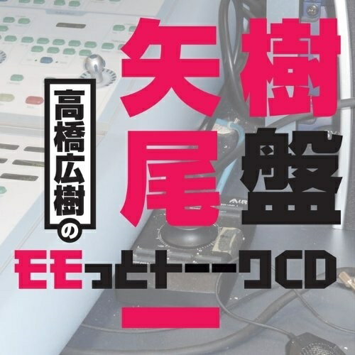 高橋広樹のモモっとトーークCD 矢尾一樹盤ラジオCD高橋広樹、矢尾一樹　発売日 : 2012年3月21日　種別 : CD　JAN : 4961524507535　商品番号 : MACY-3000【商品紹介】『モット!エンターテインメント』のHPで好評放送中の、ウェブラジオ『モモっとトーーク』のトークCD。ホスト・高橋広樹とゲスト・矢尾一樹の喋りすぎトークを完全収録!【収録内容】CD:11.TRACK #1(高橋広樹のモモっとトーークCD 矢尾一樹盤)2.TRACK #2(高橋広樹のモモっとトーークCD 矢尾一樹盤)3.TRACK #3(高橋広樹のモモっとトーークCD 矢尾一樹盤)