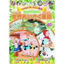 【 お取り寄せにお時間をいただく商品となります 】　・入荷まで長期お時間をいただく場合がございます。　・メーカーの在庫状況によってはお取り寄せが出来ない場合がございます。　・発送の都合上すべて揃い次第となりますので単品でのご注文をオススメいたします。　・手配前に「ご継続」か「キャンセル」のご確認を行わせていただく場合がございます。　当店からのメールを必ず受信できるようにご設定をお願いいたします。ウォルト・ディズニー制作世界めいさく童話ディズニー　発売日 : 2016年1月22日　種別 : DVD　JAN : 4961523239116　商品番号 : MOK-11