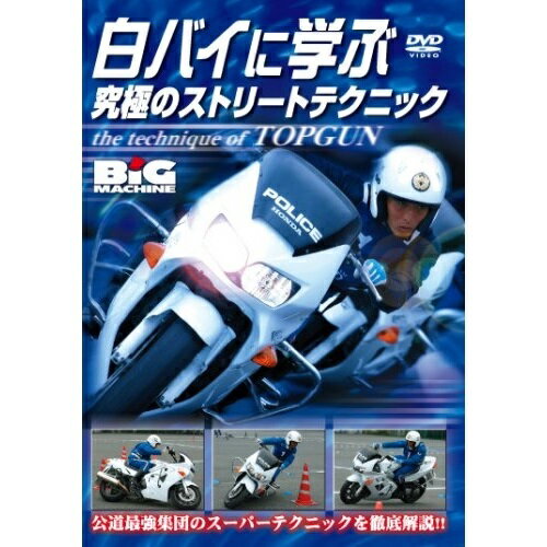 【 お取り寄せにお時間をいただく商品となります 】　・入荷まで長期お時間をいただく場合がございます。　・メーカーの在庫状況によってはお取り寄せが出来ない場合がございます。　・発送の都合上すべて揃い次第となりますので単品でのご注文をオススメいたします。　・手配前に「ご継続」か「キャンセル」のご確認を行わせていただく場合がございます。　当店からのメールを必ず受信できるようにご設定をお願いいたします。 白バイに学ぶ究極のストリートテクニック趣味教養　発売日 : 2008年4月24日　種別 : DVD　JAN : 4520556091513　商品番号 : NGB-151