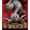 ★BD / キッズ / 新・恐竜大進撃(Blu-ray) / NSBS-22395