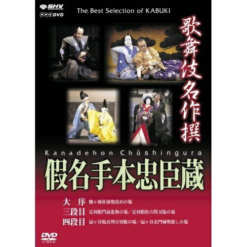 【取寄商品】DVD / 趣味教養 / 歌舞伎名作撰 假名手本忠臣蔵(大序・三段目・四段目) / NSDS-10390